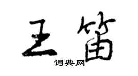 曾慶福王笛行書個性簽名怎么寫