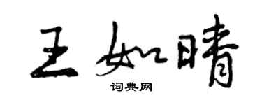 曾慶福王如晴行書個性簽名怎么寫