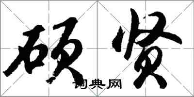 胡問遂碩賢行書怎么寫