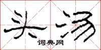 柯春海頭湯隸書怎么寫