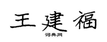 袁強王建福楷書個性簽名怎么寫
