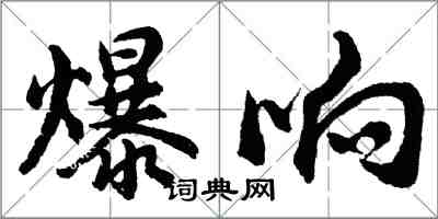 胡問遂爆響行書怎么寫