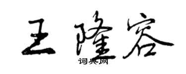 曾慶福王隆容行書個性簽名怎么寫