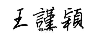 王正良王謹穎行書個性簽名怎么寫