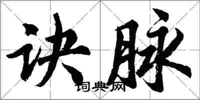 胡問遂訣脈行書怎么寫