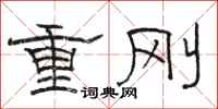 駱恆光重剛隸書怎么寫