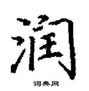 田英章寫的硬筆楷書潤