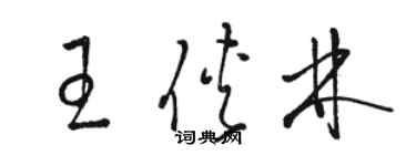 駱恆光王俠林草書個性簽名怎么寫