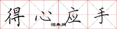 田英章得心應手楷書怎么寫