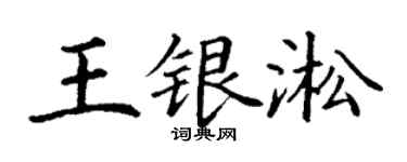 丁謙王銀淞楷書個性簽名怎么寫