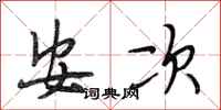 段相林安次行書怎么寫
