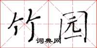 黃華生竹園楷書怎么寫