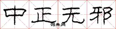 柯春海中正無邪隸書怎么寫