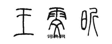 陳墨王雯昕篆書個性簽名怎么寫