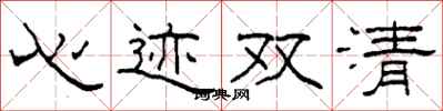 柯春海心跡雙清隸書怎么寫