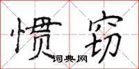 侯登峰慣竊楷書怎么寫