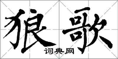 翁闓運狼歌楷書怎么寫