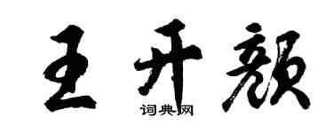 胡問遂王開顏行書個性簽名怎么寫