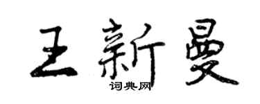 曾慶福王新曼行書個性簽名怎么寫