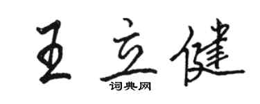 駱恆光王立健行書個性簽名怎么寫