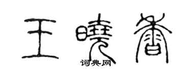 陳聲遠王曉香篆書個性簽名怎么寫