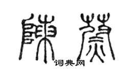 陳聲遠陳蔚篆書個性簽名怎么寫