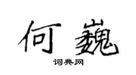 袁強何巍楷書個性簽名怎么寫