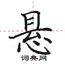 田英章寫的硬筆楷書懸