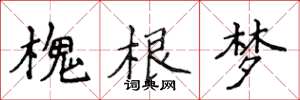 侯登峰槐根夢楷書怎么寫