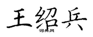丁謙王紹兵楷書個性簽名怎么寫