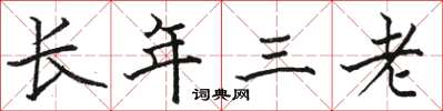 駱恆光長年三老楷書怎么寫