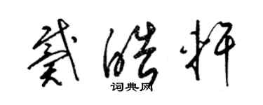 梁錦英戴皓軒草書個性簽名怎么寫