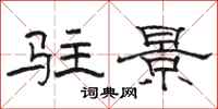 駱恆光駐景隸書怎么寫