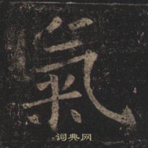 褚遂良孟法師碑中氣的寫法