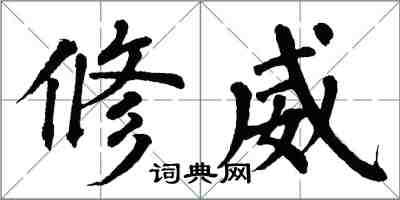 翁闓運修威楷書怎么寫