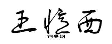 曾慶福王憶西草書個性簽名怎么寫