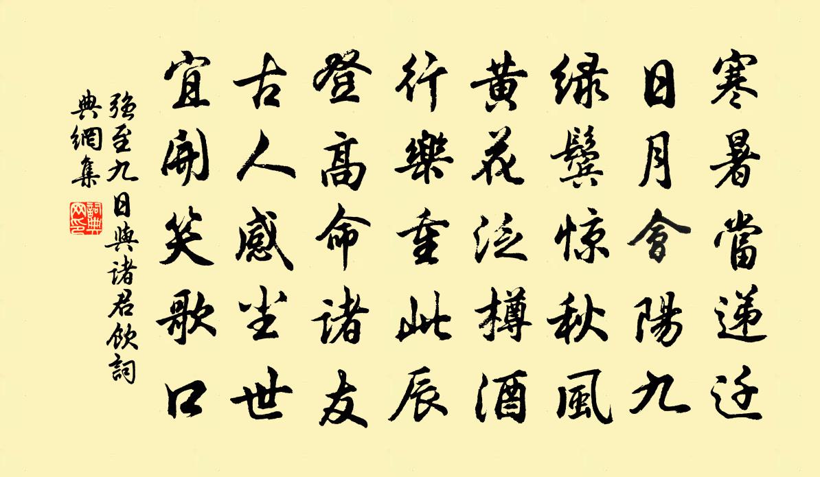 強至九日與諸君飲書法作品欣賞
