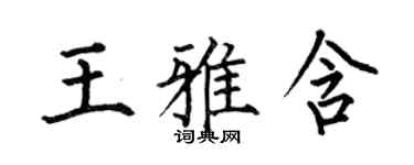 何伯昌王雅含楷書個性簽名怎么寫
