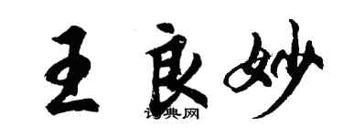 胡問遂王良妙行書個性簽名怎么寫