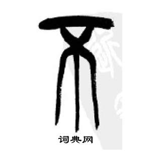 千字文中李剛田的寫法