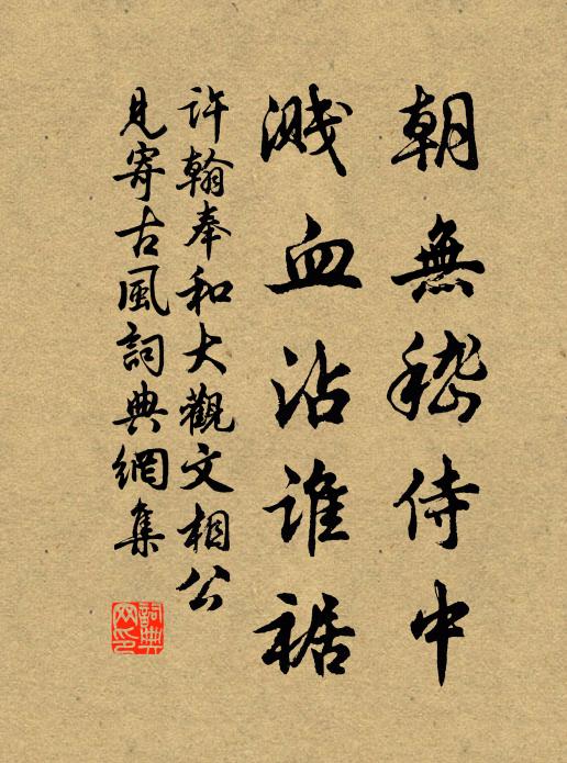 且當置是事，勿使冰作炭 詩詞名句