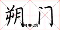 荊霄鵬朔門楷書怎么寫