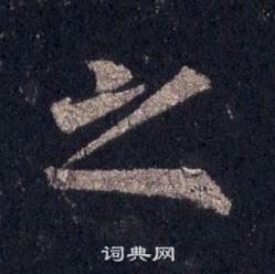 裴休圭峰禪師碑中之的寫法