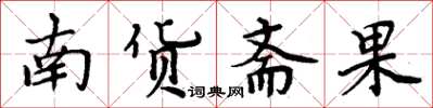 周炳元南貨齋果楷書怎么寫