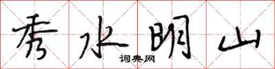 段相林秀水明山行書怎么寫