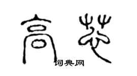 陳聲遠高芯篆書個性簽名怎么寫