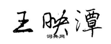 曾慶福王映潭行書個性簽名怎么寫