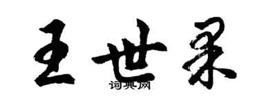 胡問遂王世果行書個性簽名怎么寫