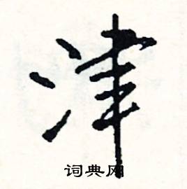 脊組詞_脊字怎么組詞_脊組詞有哪些_帶脊字的詞語