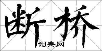 翁闓運斷橋楷書怎么寫